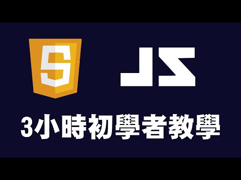 【javascript】3小時初學者教學 #js #javascript教學 #javascript入門