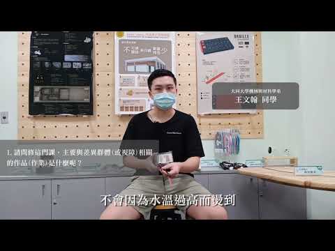 大同大學機械與材料學系-王文翰同學(完整版)