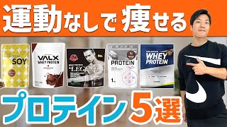 【初心者必見】ダイエット向けプロテイン5選｜最適なプロテインの選び方