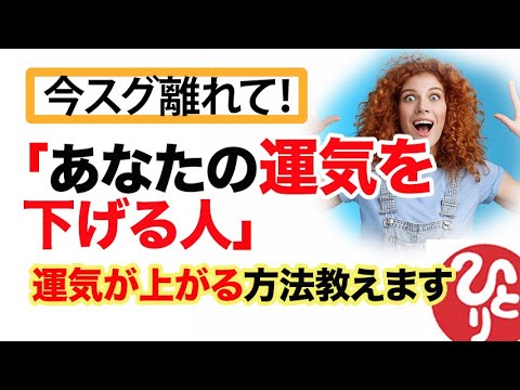 【斎藤一人】今スグ離れて！「あなたの運気を下げる人」運気を上げる方法を教えます！あなたもこのお話を聞いて、今日から運気アップ！簡単な方法で運気が上がります