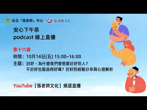 安心下午茶podcast：討好－為什麼我們會想要討好別人？不討好也能過得好嗎？討好的經驗分享與心理解析(feat.黃騰億心理師)