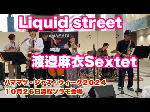 Liquid street   渡邉麻衣Sextet　ハママツ・ジャズ・ウィーク２０２４　１０月２６日　浜松ソラモ会場