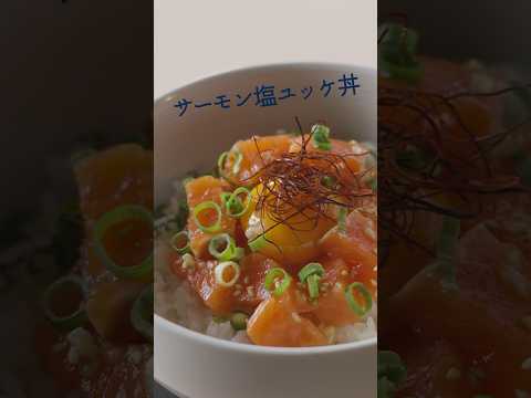 サーモンの美味しさをごはんで楽しむ、贅沢なひととき　 #簡単レシピ　#料理  #レシピ