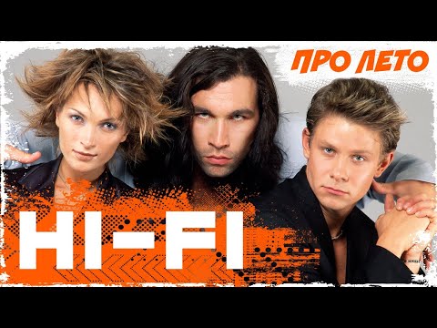 HI-FI - Про лето (Бумеранг) | Official Music Video | 1999 | 12+