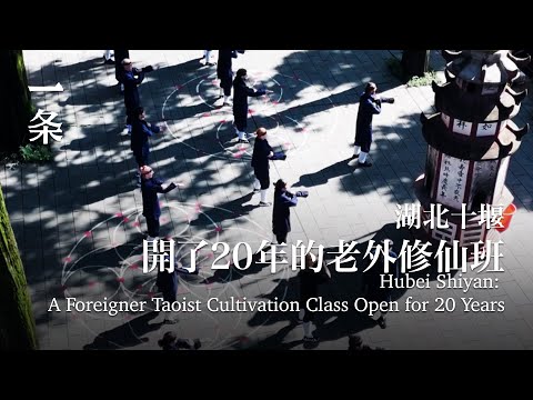 湖北十堰，開了20年的老外修仙班 Hubei Shiyan: A Foreigner Taoist Cultivation Class Open for 20 Years