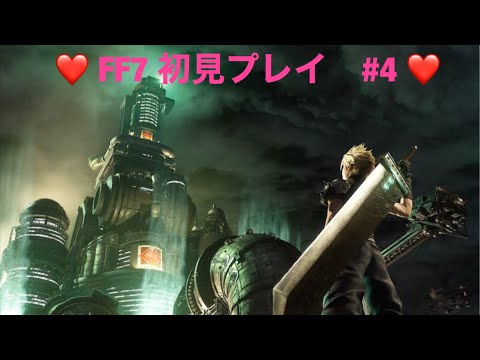 【FF7】　実況　＃4　これが俺のミッドガル物語　【初見プレイ】