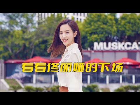 二婚女的市场有多小？看看佟丽娅离婚后的情况就知道了