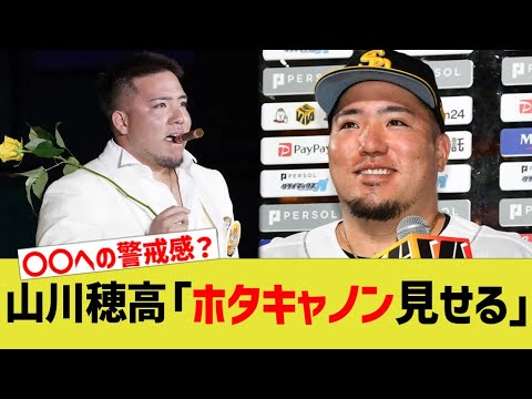 山川穂高「ホタキャノン見せる」