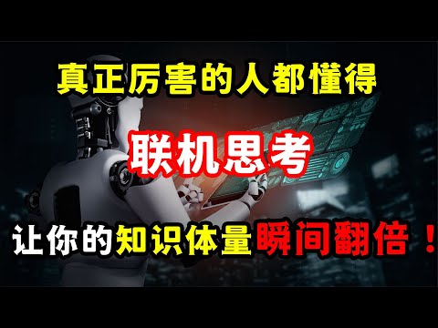 真正厲害的人，都懂得“聯機思考”，讓你的知識體量瞬間翻倍！