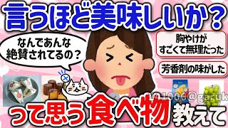 【有益スレ】これって言うほど美味しい？イマイチって思う食べ物を教えて‼【ガルちゃんGirlschannelまとめ】