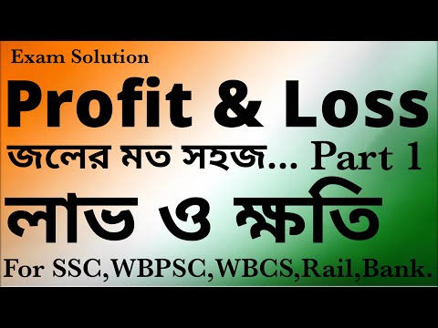 Profit and Loss Part 1, লাভ ও ক্ষতি, For RRB NTPC, Rail Group D, SSC CGL, CHSL, MTS, WBPSC, WBCS,WBP