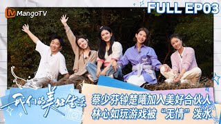 【ENG SUB】EP03 蔡少芬钟楚曦加入美好合伙人  林心如玩游戏被“无情”泼水杨迪实力模仿孙悟空 | 我们的美好生活 Our Wonderful Life | MangoTV Lifestyle