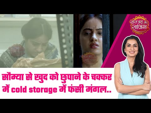 Mangal Lakshmi: Oh No! 😥अस्पताल में सौम्या से छुपते-छुपते cold storage में जा फंसी मंगल #sbs