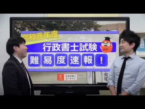 「令和元年度行政書士試験難易度速報」（ユーキャン行政書士講座）