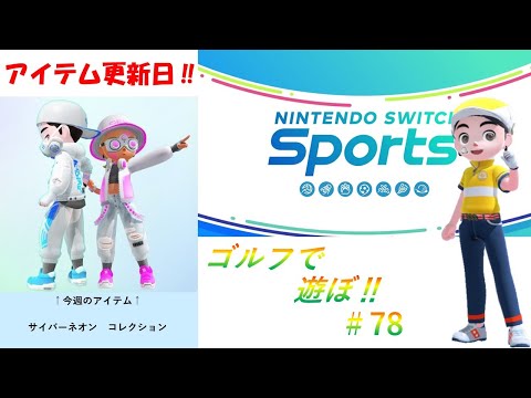 【Nintendo Switch Sports】ライブ配信78　ゴルフを中心に　アイテム更新日＃Switch＃スイッチスポーツ＃ゴルフ配信＃ムーンスカイ＃木曜日＃アイテム