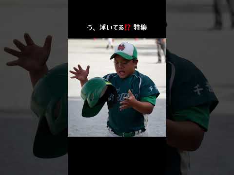 う、浮いてる⁉️ 特集【少年野球】