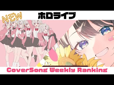 【Holo Cover song】ホロライブ 歌ってみた  ランキング Hololive cover song weekly ranking【2023/06/29~2023/07/06】