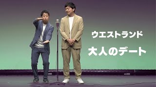 ウエストランド 漫才 「大人のデート」