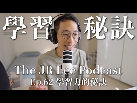 學習力的秘訣：積極尋求不舒適感｜多國語言者的秘密是什麼？｜The JR Lee Podcast Ep062