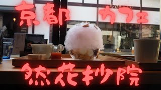 カフェ『然花抄院』京都 烏丸御池 Kyoto Cafe