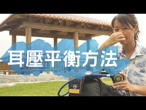 一分鐘學潛水「教練，我的耳朵好痛喔！『關於耳壓平衡』」 Intro Diving / 體驗潛水 簡要教學