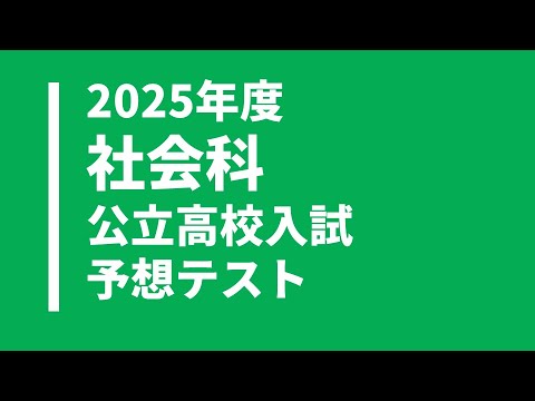 【2025年度】社会の公立高校入試予想テスト問題・無料解答解説付き