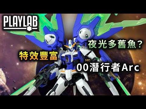 【Wil腎模型櫃】四代同堂！HG 00 Gundam Diver Arc【部份塗裝】 特效多多 但有啲失望？