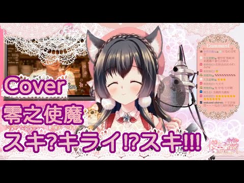 【櫻野露】零之使魔－スキ?キライ!?スキ!!!Cover