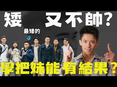 長得矮，天生條件不好，把妹如何得到結果？feat. 自信教練 Toby