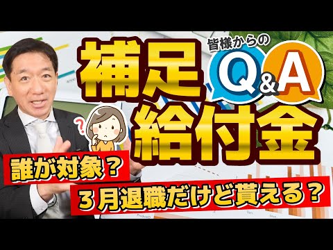 【是非ご覧ください！もらえる方の要件】定額減税・補足（調整）給付金/ 給与・年金収入要件/ 申請方法/ 3月退職は貰える？/ 離れて暮らす子供は？/ 厚労支援策/ 詐欺注意! ≪2024年5月時点≫