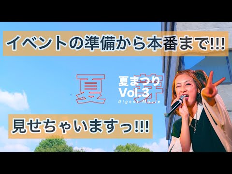 【大公開！】ドラマー夏芽の単独イベント『夏まつりVol.3』裏側から本番まで！！