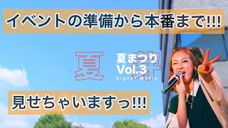 【大公開！】ドラマー夏芽の単独イベント『夏まつりVol.3』裏側から本番まで！！