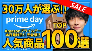 【amazonプライムデー2024】今日最終日！視聴者30万人が購入した人気商品TOP100！！売り切れ注意の超大量おすすめガジェット、生活用品を紹介！！2024/7/16~7/17