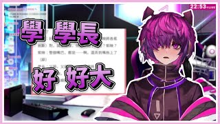 很好約？學長很大？天窗系Vtuber的爆言初配信