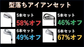 型落ち新品アイアンセットおすすめ８選～G430やコブラのダークスピードが新たに値下げ～