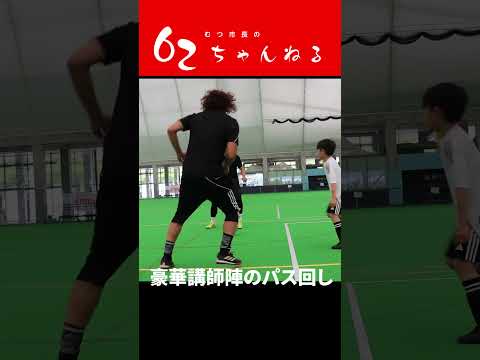 親子サッカー教室inむつ市【むつ市長の62ちゃんねる】#shorts #むつ市 #サッカー #サッカー教室 #小野伸二 #岡野雅行 #水内猛 #原一樹