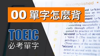 多益高分必考單字 ⎮ 00 單字怎麼背？ ⎮ TOEIC Vocabulary ⎮ 怕渴英文