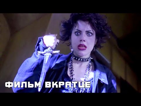 Колдовство (1996)  - Фильм Вкратце