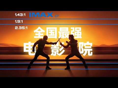 4天4城，看完全国最diao电影院，IMAX GT 有啥不一样？《沙丘》爽感翻倍？真的比杜比强吗？