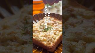 知ってた?チーズの裏ワザ #トーストレシピ #簡単レシピ #食パンアレンジレシピ #レシピ  #食パンレシピ