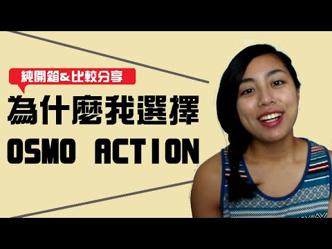 為什麼我會買 DJI Osmo Action 大疆運動相機 純開箱分享（無實測）