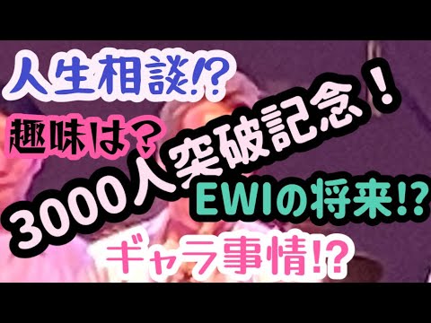 【３０００人記念動画】今回は人生相談からミュージシャンのギャラ事情までぶっちゃけトークです！