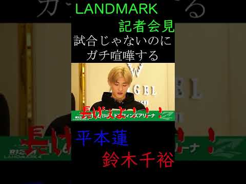 平本蓮にガチでイラつきブチギれる鈴木千裕[LANDMARK緊急参戦] #shorts