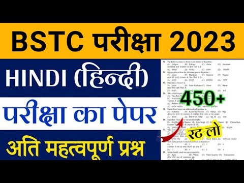 BSTC Important Questions 2023 | BSTC Hindi Important 2023 | BSTC Online Classes | BSTC Exam