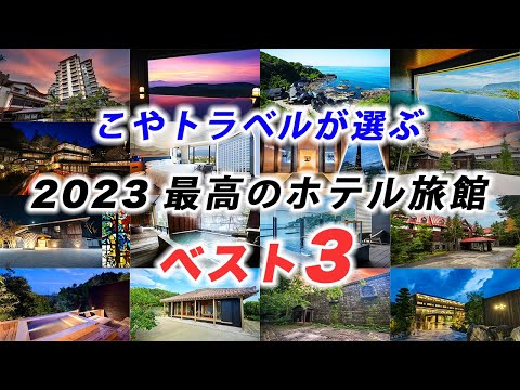 【年末LIVE】2023年泊まってよかったお宿ベスト3を発表！泊まったすべてのホテルの情報は概要欄へ💡