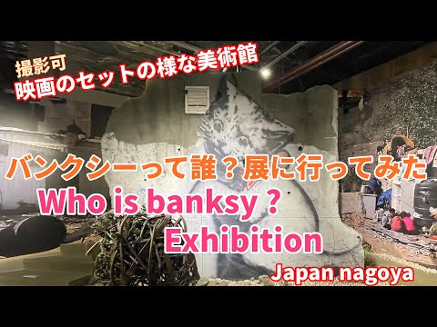 今話題のバンクシーって誰？展に行ってみた 名古屋 / Who is banksy? Exhibition / japan / nagoya /