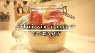 【手作り果実酒】りんご酒の作り方  How to make wine from apple |Coris cooking