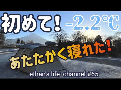 【キャンプ】富士山はやっぱり最高！aiboo初めてあたたかく寝れたって！田貫湖キャンプ場🔥Snowpeak エルフィールドにコロナストーブethan's life channel　イーサン #65