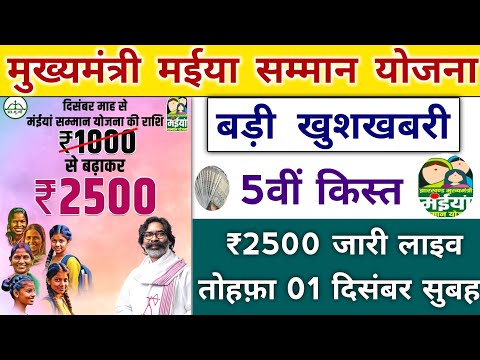 jharkhand mukhyamantri maniya samman yojana update। झारखंड मुख्यमंत्री मईया सम्मान योजना 05वीं किस्त