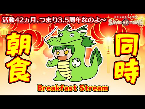 【同時朝食：ソースがけポテトサラダ】🥡3.5周年！本音は何かサプライズ準備したかったけど結局何も間に合わなかったスペシャル～！【さをとめ乱米】